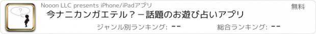 おすすめアプリ 今ナニカンガエテル？−話題のお遊び占いアプリ