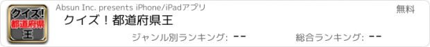 おすすめアプリ クイズ！都道府県王