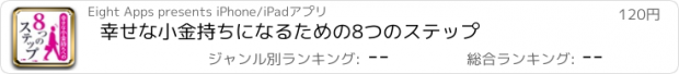 おすすめアプリ 幸せな小金持ちになるための8つのステップ