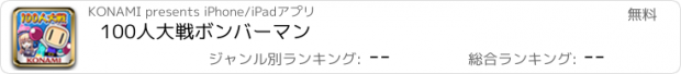 おすすめアプリ 100人大戦ボンバーマン