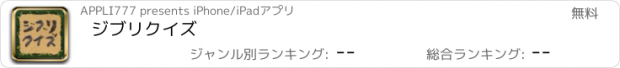 おすすめアプリ ジブリクイズ