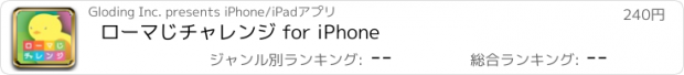 おすすめアプリ ローマじチャレンジ for iPhone