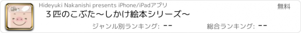 おすすめアプリ ３匹のこぶた〜しかけ絵本シリーズ〜