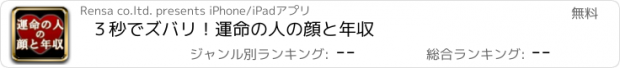 おすすめアプリ ３秒でズバリ！運命の人の顔と年収