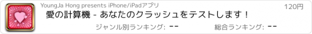 おすすめアプリ 愛の計算機 - あなたのクラッシュをテストします！