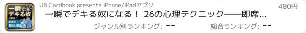 おすすめアプリ 一瞬でデキる奴になる！ 26の心理テクニック――即席の自己演出術