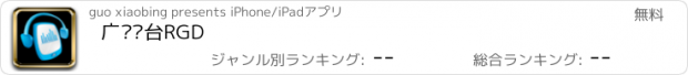 おすすめアプリ 广东电台RGD