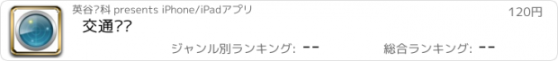 おすすめアプリ 交通顾问