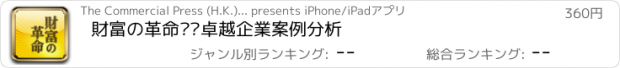 おすすめアプリ 財富の革命——卓越企業案例分析