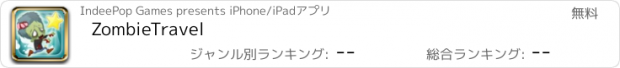 おすすめアプリ ZombieTravel