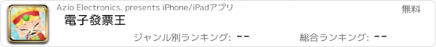 おすすめアプリ 電子發票王