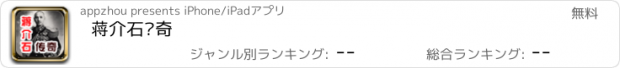 おすすめアプリ 蒋介石传奇