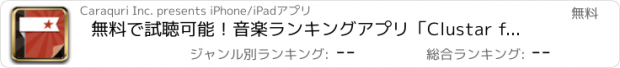 おすすめアプリ 無料で試聴可能！音楽ランキングアプリ「Clustar for Facebook」