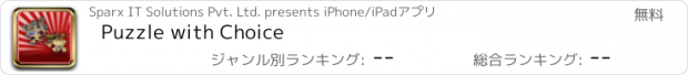 おすすめアプリ Puzzle with Choice