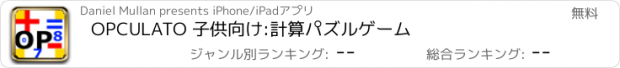 おすすめアプリ OPCULATO 子供向け:計算パズルゲーム