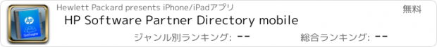 おすすめアプリ HP Software Partner Directory mobile