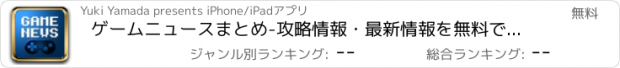 おすすめアプリ ゲームニュースまとめ-攻略情報・最新情報を無料でチェック！