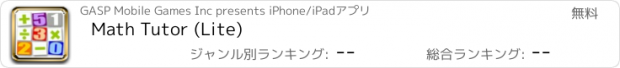 おすすめアプリ Math Tutor (Lite)