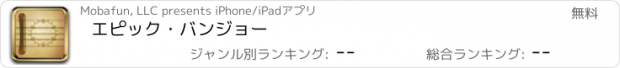 おすすめアプリ エピック・バンジョー