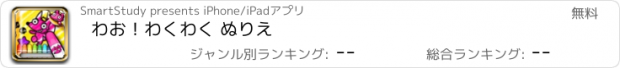 おすすめアプリ わお！わくわく ぬりえ