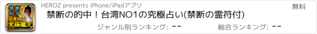 おすすめアプリ 禁断の的中！台湾NO1の究極占い(禁断の霊符付)