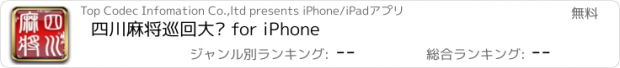 おすすめアプリ 四川麻将巡回大赛 for iPhone