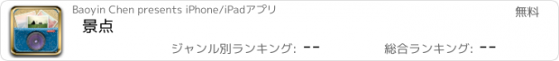 おすすめアプリ 景点