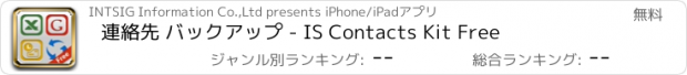 おすすめアプリ 連絡先 バックアップ - IS Contacts Kit Free