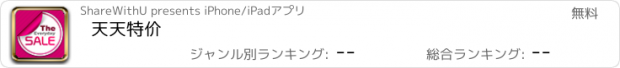 おすすめアプリ 天天特价