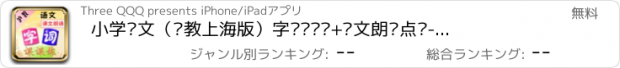 おすすめアプリ 小学语文（沪教上海版）字词课课练+课文朗诵点读-全集（2014版）