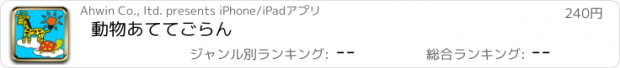 おすすめアプリ 動物あててごらん