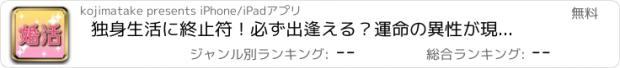 おすすめアプリ 独身生活に終止符！必ず出逢える？運命の異性が現れるか診断