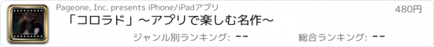 おすすめアプリ 「コロラド」～アプリで楽しむ名作～