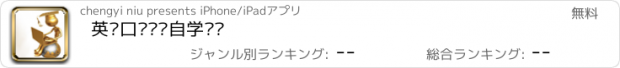 おすすめアプリ 英语口语终极自学胜经