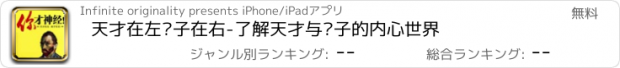 おすすめアプリ 天才在左疯子在右-了解天才与疯子的内心世界