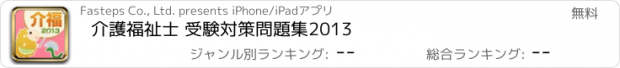 おすすめアプリ 介護福祉士 受験対策問題集2013