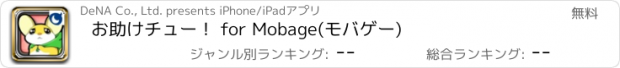 おすすめアプリ お助けチュー！ for Mobage(モバゲー)