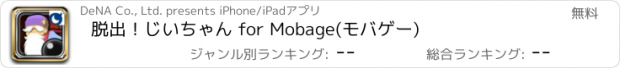 おすすめアプリ 脱出！じいちゃん for Mobage(モバゲー)