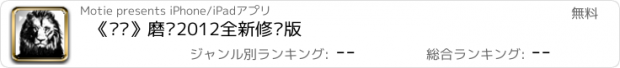 おすすめアプリ 《输赢》磨铁2012全新修订版