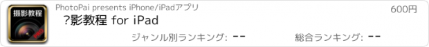 おすすめアプリ 摄影教程 for iPad