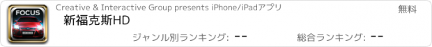 おすすめアプリ 新福克斯HD