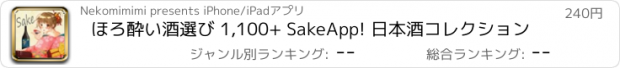 おすすめアプリ ほろ酔い酒選び 1,100+ SakeApp! 日本酒コレクション