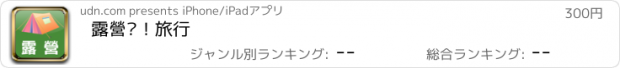 おすすめアプリ 露營吧！旅行