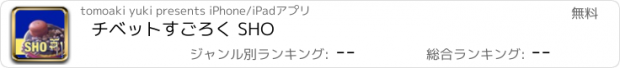 おすすめアプリ チベットすごろく SHO