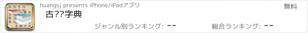 おすすめアプリ 古汉语字典