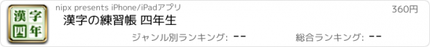 おすすめアプリ 漢字の練習帳 四年生