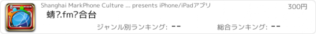 おすすめアプリ 蜻蜓.fm综合台