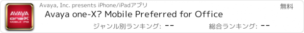 おすすめアプリ Avaya one-X® Mobile Preferred for Office