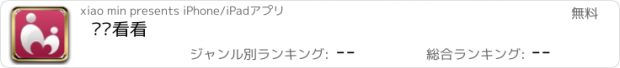 おすすめアプリ 妈妈看看