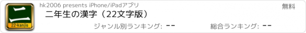 おすすめアプリ 二年生の漢字（22文字版）